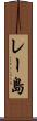 レー島 Scroll