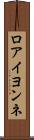 ロアイヨンネ Scroll