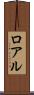 ロアル Scroll