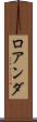 ロアンダ Scroll