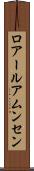 ロアールアムンセン Scroll
