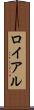 ロイアル Scroll