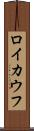 ロイカウフ Scroll
