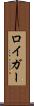 ロイガー Scroll