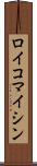 ロイコマイシン Scroll