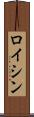 ロイシン Scroll