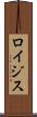 ロイジス Scroll