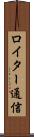 ロイター通信 Scroll
