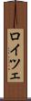 ロイツェ Scroll