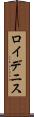 Roy Dennis Scroll