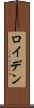 ロイデン Scroll