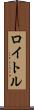 ロイトル Scroll