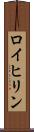 ロイヒリン Scroll