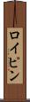 ロイピン Scroll