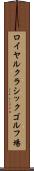 ロイヤルクラシックゴルフ場 Scroll