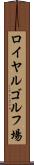 ロイヤルゴルフ場 Scroll