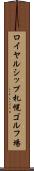 ロイヤルシップ札幌ゴルフ場 Scroll