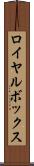 ロイヤル・ボックス Scroll