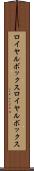 ロイヤルボックス Scroll