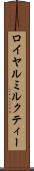 ロイヤルミルクティー Scroll
