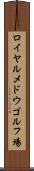 ロイヤルメドウゴルフ場 Scroll