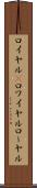 ロイヤル(P) Scroll