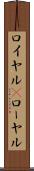 ロイヤル(P) Scroll