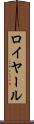 ロイヤール Scroll