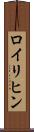 ロイリヒン Scroll