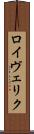 ロイヴェリク Scroll