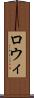ロウィ Scroll