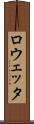 ロウェッタ Scroll