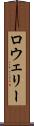 ロウェリー Scroll