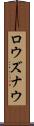 ロウズナウ Scroll