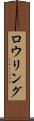 ロウリング Scroll