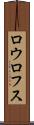 ロウロフス Scroll