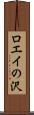 ロエイの沢 Scroll