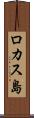 ロカス島 Scroll