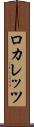 ロカレッツ Scroll