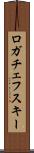 ロガチェフスキー Scroll