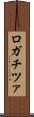 ロガチツァ Scroll