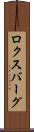 ロクスバーグ Scroll