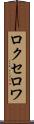 ロクセロワ Scroll