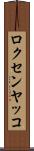 ロクセンヤッコ Scroll