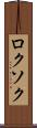 ロクソク Scroll