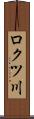ロクツ川 Scroll