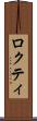 ロクティ Scroll