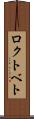 ロクトベト Scroll