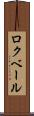 ロクベール Scroll