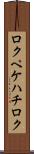 ロクペケハチロク Scroll